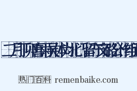 二月丁卯喜雨吴体为北门留守文潞公作组词是什么意思的图片